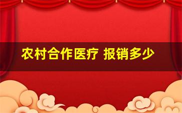 农村合作医疗 报销多少